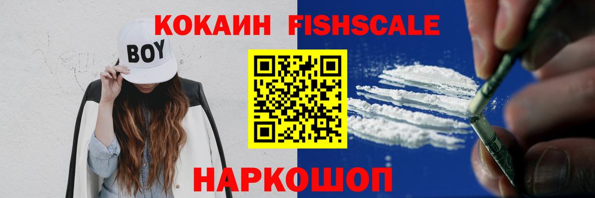 COCAIN Fish Scale Омск