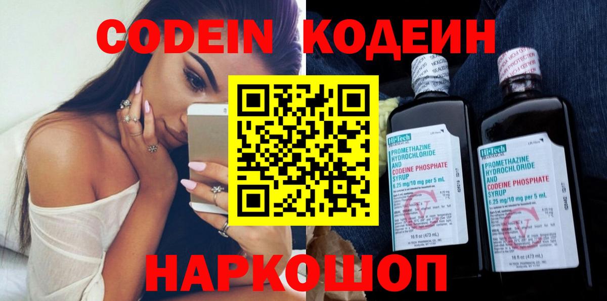 Кодеин Purple Drank  Вход с VPN  Омск 