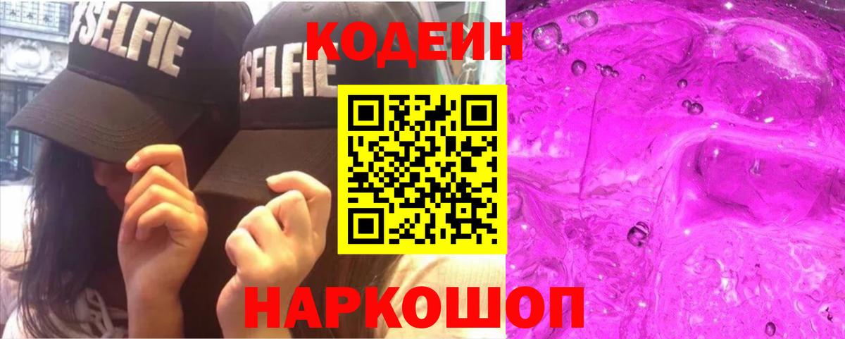 Codein Purple Drank Омск